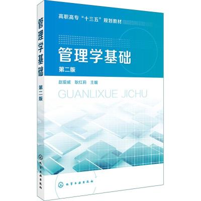 管理学基础(赵爱威)(第二版)