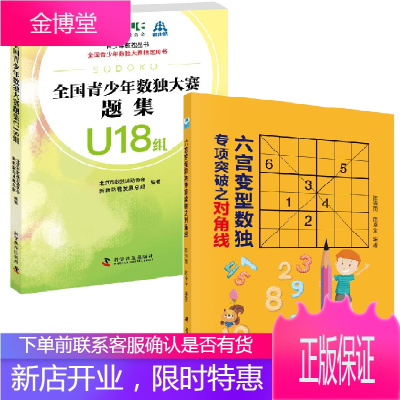 全2册-六宫变型数独专项突破之对角线+全国青少年数独大赛题集U18组数独谜题数独游戏原理数独比