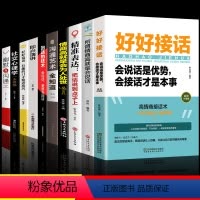[正版]全10册 好好接话书说话技巧书籍高情商聊天术提高口才书职场沟通的艺术回话的技术即兴演讲会是优势会才是本事中国式
