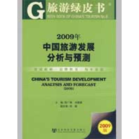 [M]2009年中国旅游发展分析与预测(含光盘)-9787509707708