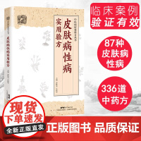皮肤病性病实用验方 中医病症效验方丛书 336道实用验方精选 实用性病皮肤病书籍大全 中医皮肤科 奇效验方皮肤偏方秘方
