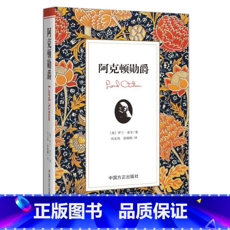[正版] 阿克顿勋爵 希尔 罗兰 希尔 冯克利 苗晓枫译 阿克顿档案 剑桥现代史 阿克顿大家族 阿克顿传记 人物传记
