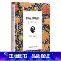 [正版] 阿克顿勋爵 希尔 罗兰 希尔 冯克利 苗晓枫译 阿克顿档案 剑桥现代史 阿克顿大家族 阿克顿传记 人物传记