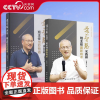 [央视网]爱的智慧 全2册 成长篇班主任出彩有道 实践篇班主任履新有术 涂俊礼 爱是教育的本色如何胜任教育工作 教育普及