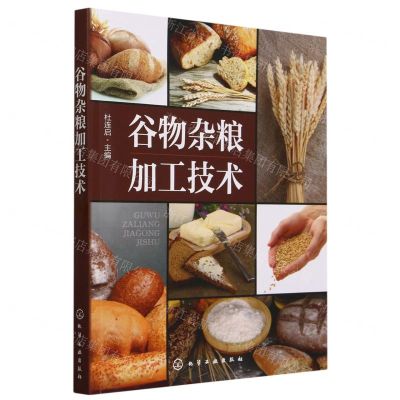 [N]谷物杂粮加工技术-9787122433015