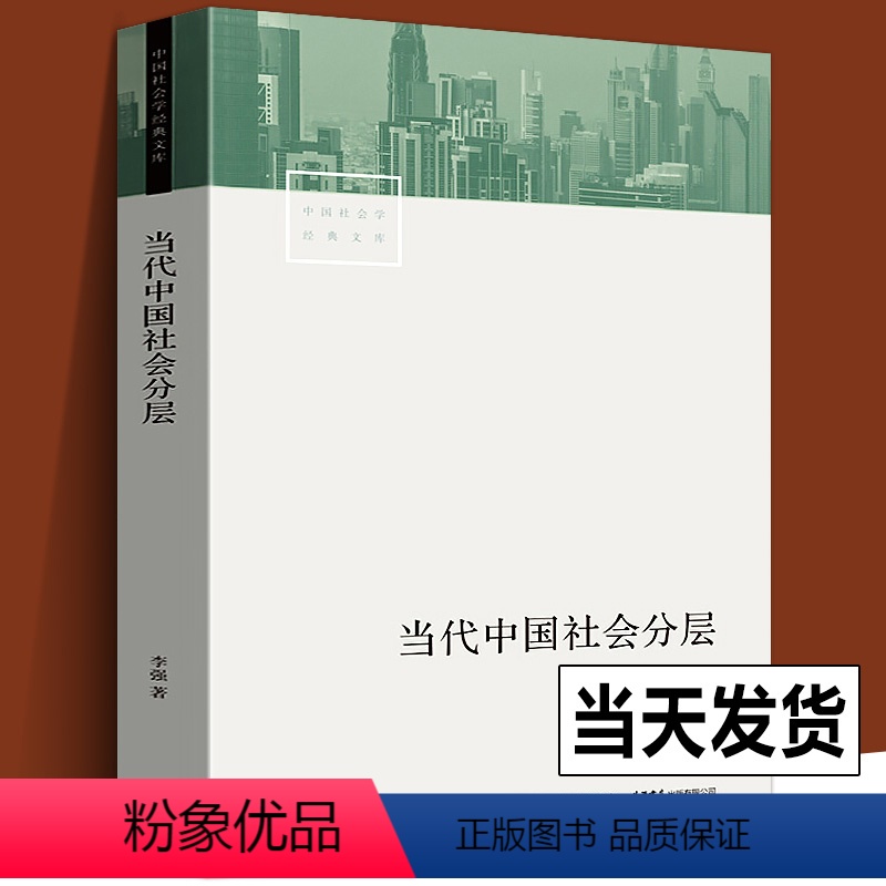 [正版]当代中国社会分层 李强 著 中国社会学经典文库 当代中国社会阶层状况历史积淀现实 社会学研究者 大众读者通俗易