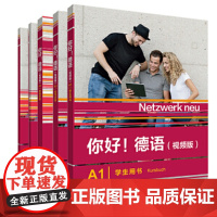你好!德语(视频版)A1套装(学生用书.练习手册.教师手册.同步测试.强化训练)大学德语自学辅导教程初级考试全攻略A1级