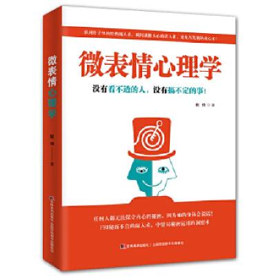 正版新书]微表情心理学——没有看不透的人,没有搞不定的事!戴