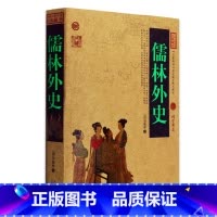 [正版] 儒林外史/中国古典名著百部藏书 文白对照插图版 儒林外史原著原文注释译文 国学经典文学名著古籍小说书