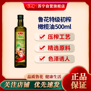 鲁花特级初榨橄榄油500ml西班牙进口橄榄健康食用油