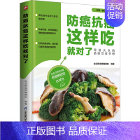 [正版] 防癌抗癌这样吃就对了 江苏凤凰科学技术出版社 生活新实用编辑部 编 中老年保健