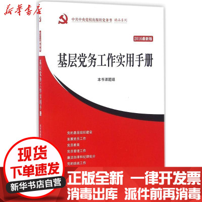 新华书店-正版基层党务工作实用手册（2016近期新版）《基层党务工作实用手册》课题组校出版社