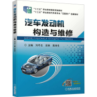 醉染图书汽车发动机构造与维修9787111587088