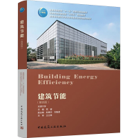 正版新书]建筑节能(第4版)党睿,赵建华,刘魁星 编9787112277742