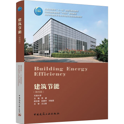 正版新书]建筑节能(第4版)党睿,赵建华,刘魁星 编9787112277742