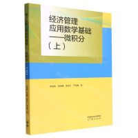 [N]经济管理应用数学基础--微积分(上)-9787040591668