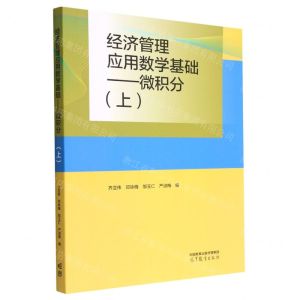 [N]经济管理应用数学基础--微积分(上)-9787040591668