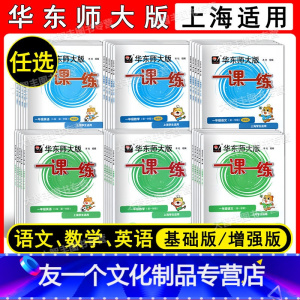 [全套]语数英 (普通版+增强版 ) 一年级上 [友一个正版]2022新版华东师大版一课一练 一二三四五年级上下册123