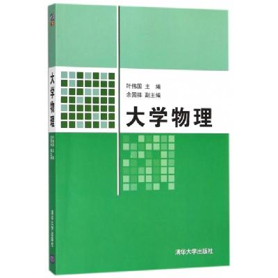正版新书]大学物理编者:叶伟国9787302303787
