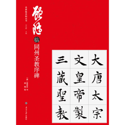 [M]顾随临同州圣教序碑-9787310057306