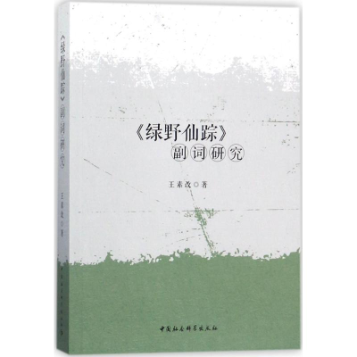 醉染图书《绿野仙踪》副词研究9787520310383