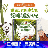 卷卷爷爷的科考日志:去看看!我们的国家公园(全5册) [正版]5-12岁卷卷爷爷的科考日志去看看我们的国家公园(全5册)