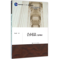 正版新书]合同法(第四版)(21世纪中国高校法学系列教材;普通