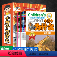 [全8册]十万个为什么 [正版]十万个为什么百科全书全套8册 小学生课外书小学少年儿童版彩绘注音版一年级二三年级阅读书籍