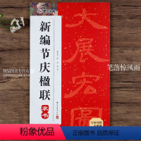[正版]新编节庆楹联隶书 收录100副楹联居家联婚嫁联生日联行业联佳节联小挥春横批简体旁注隶书毛笔书法练字帖临摹范本