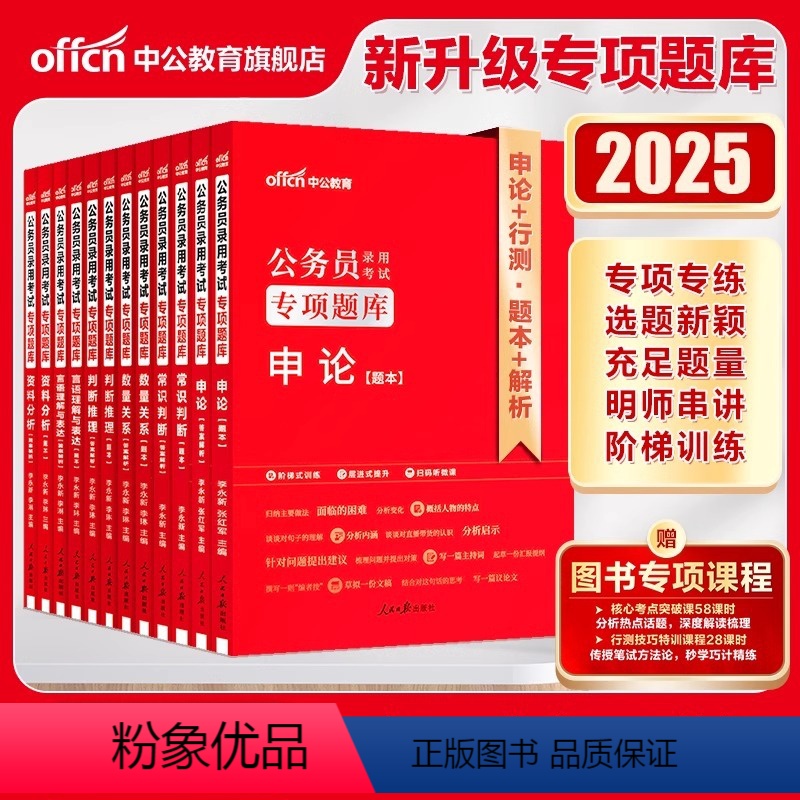 2025公务员专项题库:全套12本 [正版]国家公务员考试用书2025国考行测专项题库判断推理 25资料分析常识