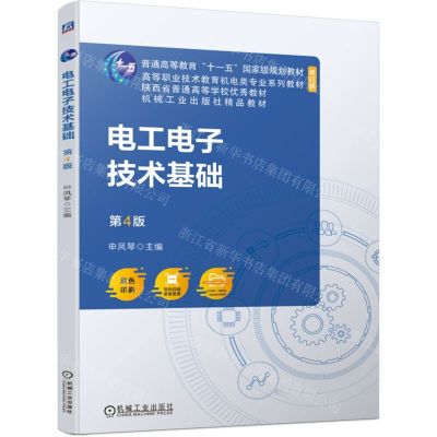[N]电工电子技术基础(第4版双色印刷修订版高等职业技术教育机电类专业系列教材)-9787111744108