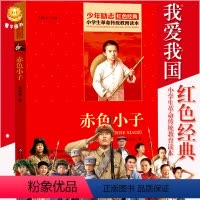 [正版]山东必读书目赤色小子三四年级课外必读书目小学生少年励志红色经典书籍革命传统教育读爱国主义班主任9-12-15岁