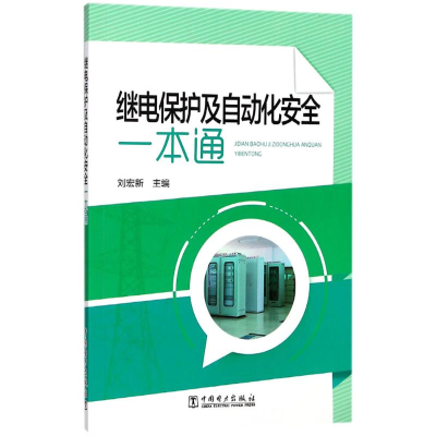 醉染图书继电保护及自动化安全一本通9787519814717