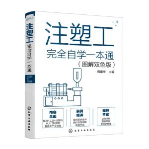 [N]注塑工完全自学一本通(图解双色版)-9787122398352