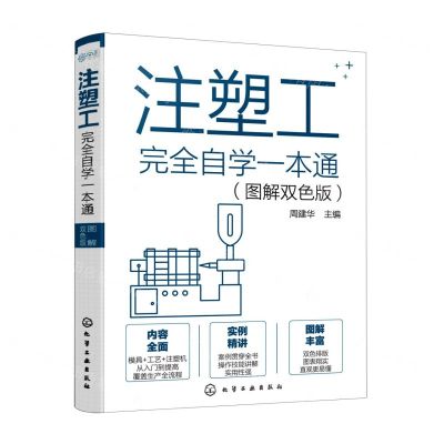 [N]注塑工完全自学一本通(图解双色版)-9787122398352