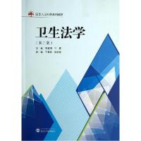 正版新书]卫生法学(第2版)/石超明石超明9787307134607