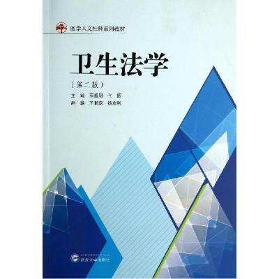 正版新书]卫生法学(第2版)/石超明石超明9787307134607