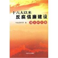 正版新书]十六大以来反腐倡廉建设——理论研究卷中央纪委研究室