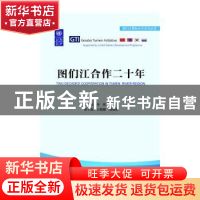 正版 图们江合作二十年 李铁主编 社会科学文献出版社 9787509783