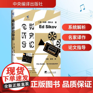 电影研究导论 一本电影研究入门工具书 清晰明了分析电影制作全过程 手把手教你写论文 中央编译出版社