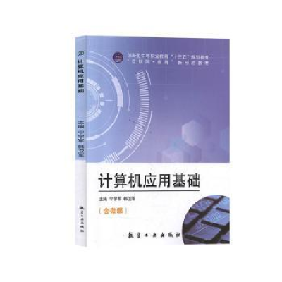 正版新书]计算机应用基础-9787516520185