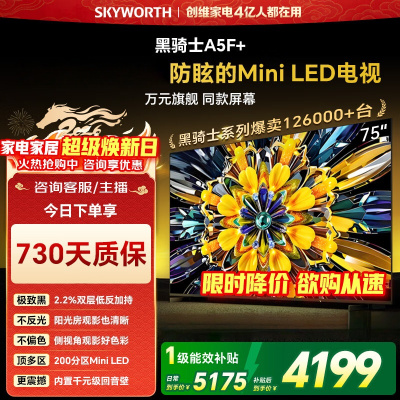创维电视黑骑士 75A5F+ 75英寸低反防眩Mini LED电视机 液晶智能平板4k 75A5F Mini