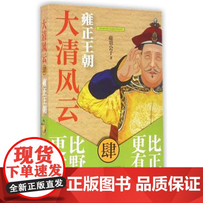 大清风云(4雍正王朝) 书 鹿鼎公子 中国法制 正版
