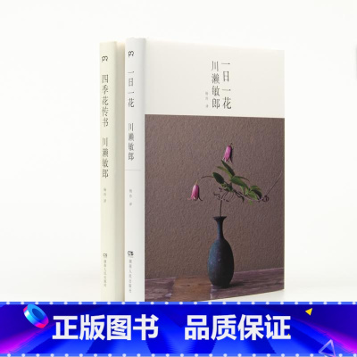 [正版]一日一花 + 四季花传书 套装共2册 日本当红花艺大师川濑敏郎的代表作 花道插花禅宗美学 时尚生活艺术文化书