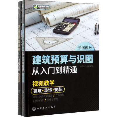醉染图书建筑预算与识图从入门到精通(全2册)9787125131