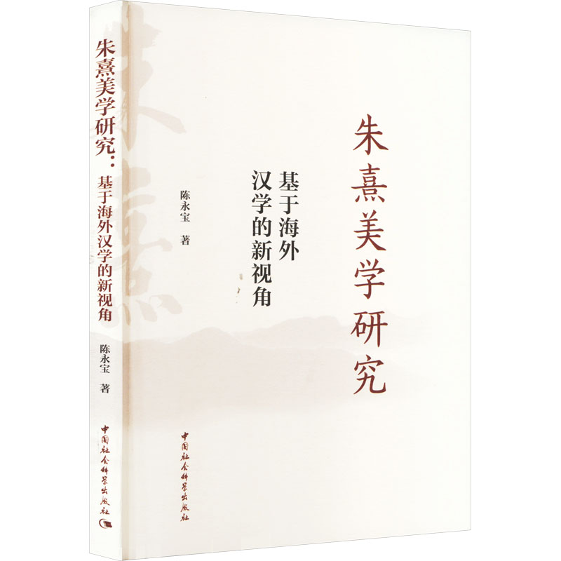 朱熹美学研究 基于海外汉学的新视角