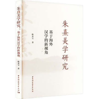 朱熹美学研究 基于海外汉学的新视角
