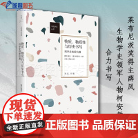 物质物质性与历史书写科学史的新机遇上海人民出版社历史随笔莱布尼茨奖得主薛凤生物学史领军人物柯安哲当今科学史研究的前沿范式