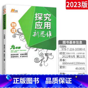 [正版]探究应用新思维物理九年级上下册 初中物理思维训练黄东坡中考竞赛全国专项训练复习资料书 初三辅导资料必刷题奥数练