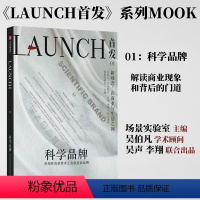 [正版]LAUNCH首发01科学品牌 场景实验室 等著 新消费精神 认知品牌在当下的科学增长路径 LAUNCH系列 商